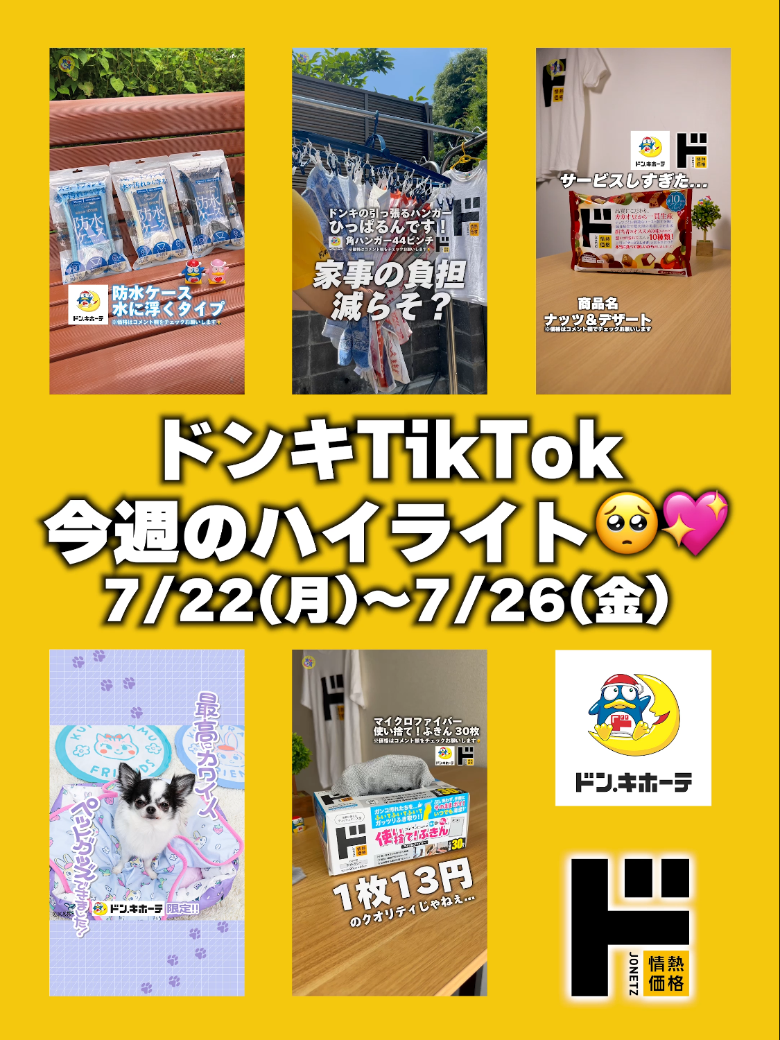 ドンキTikTok今週のハイライト🥺💖7/22～7/26 #ドンキ#ドンキホーテ#ドンキで爆買い#ドンキで見つけた#ドンキ購入品#ドンキ限定品