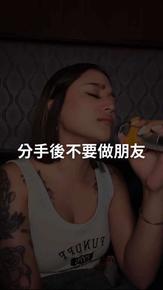 唱完這首真的先分手💔 沒有逗點的歌詞 類似窒息的愛 哈哈哈哈哈哈哈 因為歌詞太密集 唸到懷疑人生 還考慮是不是要去報正音班😂 #cover #coversong #療癒 #分手後不要做朋友 