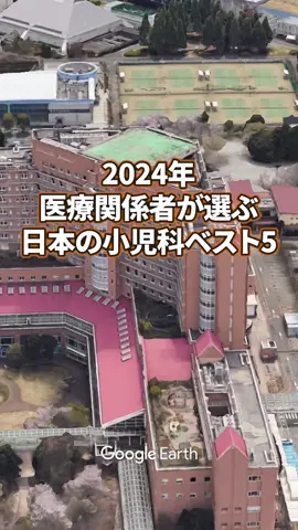 2024年医療関係者が選ぶ日本の小児科ベスト5 1位：国立成育医療研究センター（東京都） 2位：神奈川県立こども医療センター（神奈川県） 3位：東京大学医学部附属病院（東京都） 4位：秋田大学医学部附属病院（秋田県） 5位：東京都立小児総合医療センター（東京都） ※アップロード時点の情報のためご注意ください。 #転職 #病院 #看護師 #看護学生 #看護師寮 #看護師募集 #企業看護師 #看護師年収 #看護師倍率 #看護師転職  #看護師募集 #看護師求人 #看護師給料 #看護師新卒 #看護師口コミ #看護師働き方 #ホワイト企業 #看護師やめたい #看護師あるある 