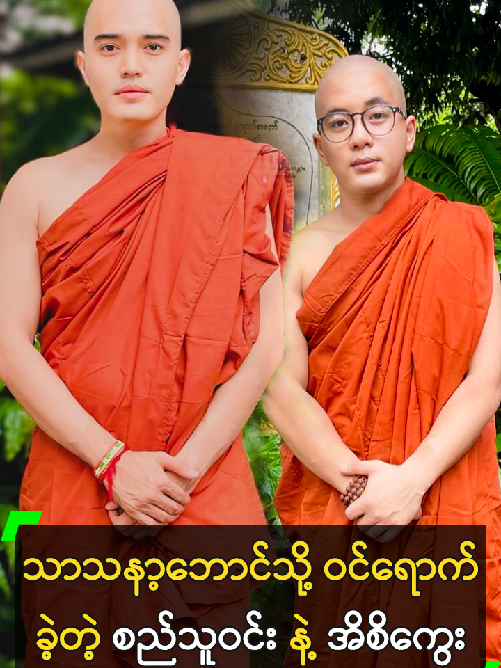 သာသနာ့ဘောင်သို့ ဝင်ရောက်ခဲ့ကြတဲ့ စည်သူဝင်း နဲ့  အိစိကွေး #စည်သူဝင်း #SiThuWin #အိစိကွေး #EiSiKway @myanmarcelebritytv