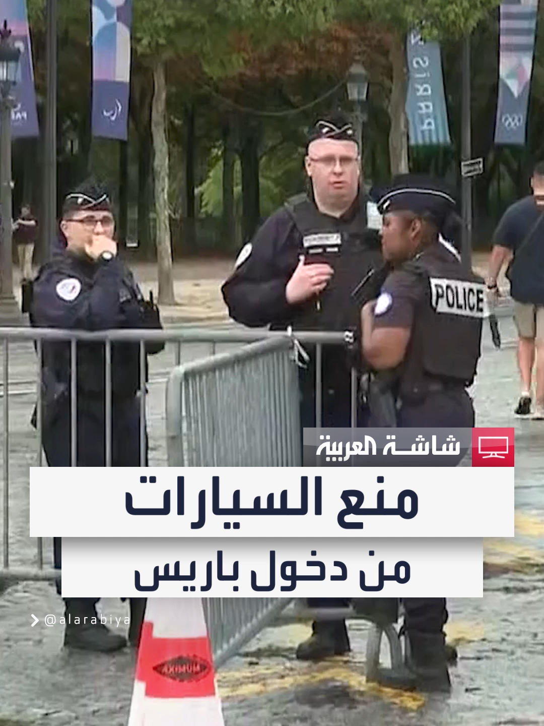 مراسل #العربية فادي الداهوك: حركة السيارات متوقفة تماما في #باريس ولا يٌسمح بدخول أي سيارة مدنية للمدينة