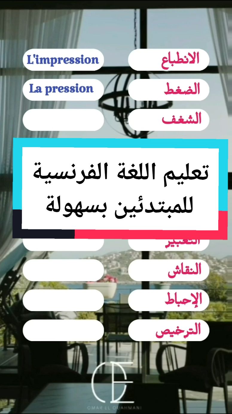 تعليم اللغة الفرنسية للمبتدئين  #الفرنسية_للمبتدئين #studyfrench #français_débutant #اللغات #levocabulaire #quiz #learnfrench #apprentissages #omarelouahmani 