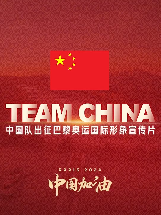 Nous sommes l'équipe chinoise! #joparis #jeuxolympiques #olympicgames #sports #chine #china #2024