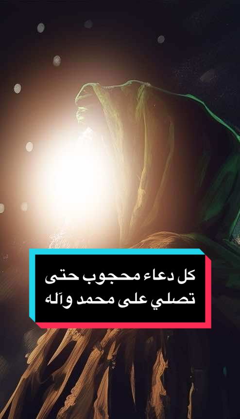 إجابة الدعاء بالصلاة على النبي واله #الصلاة_والسلام_عليك_ياحبيبي_يارسول_الله #الصلاة_على_النبى #اللهم_صلي_على_نبينا_محمد #اللهم_صل_على_محمد_وآل_محمد #الإمام_علي 