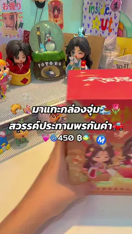 🥐🌟มาแกะกล่องสุ่ม🌊🌷สสรรค์ประทานพร กันค่าท🚗