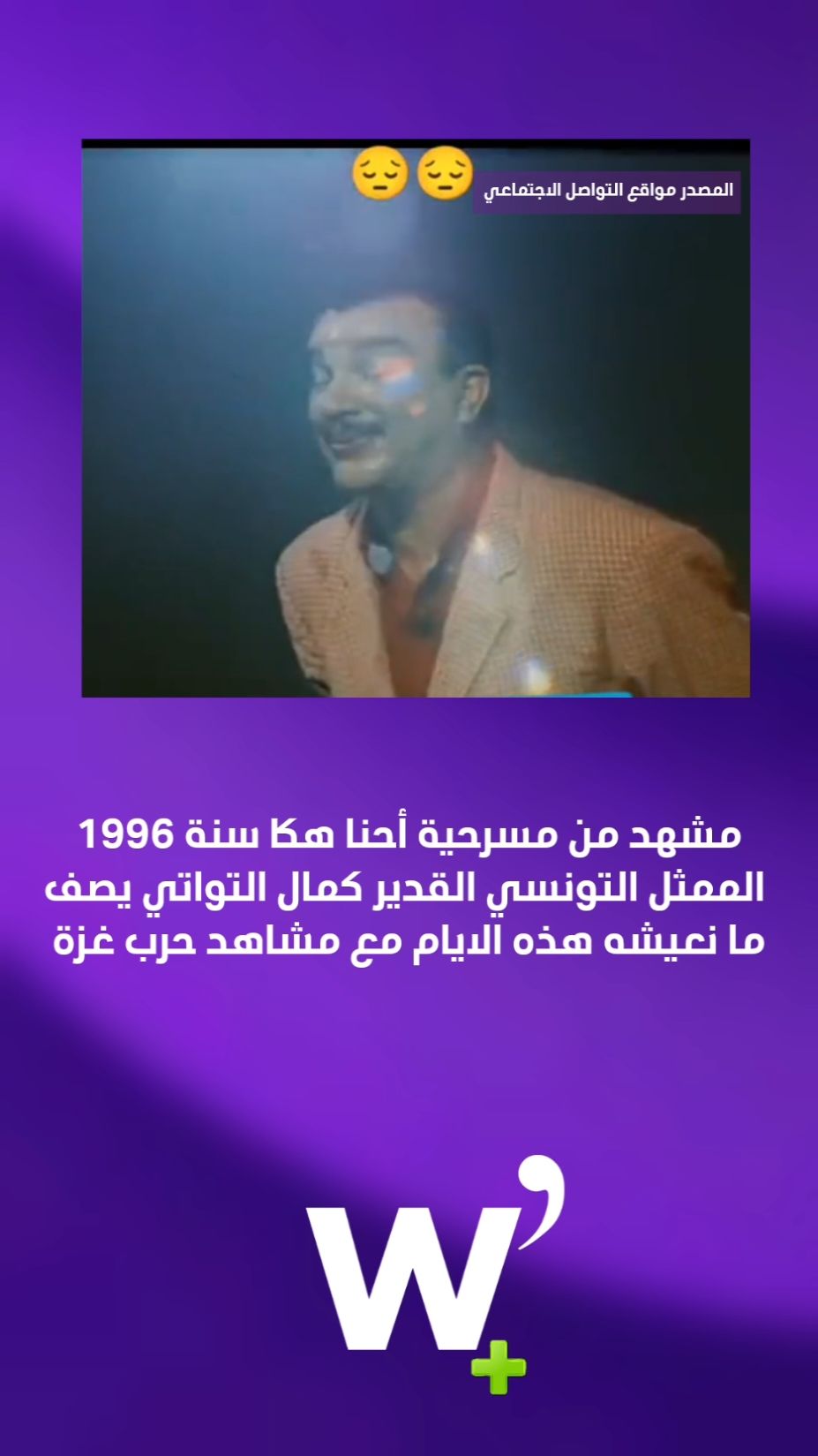 مشهد من مسرحية الممثل التونسي القدير كمال التواتي سنة 1996 يصف فيه ما يجرى في غزة الآن . #tunisia #tunisie #tunisian #tunis #algeria #sousse #Love #djerba #sfax #tunisienne #viral #algerie #like #follow #visittunisia #nabeul #maroc #tunisianstyle #trending #monastir #hammamet #morocco #instatunisia #instagood #tunisiangirl #bizerte #sidibousaid #instagram #egypt #explore 