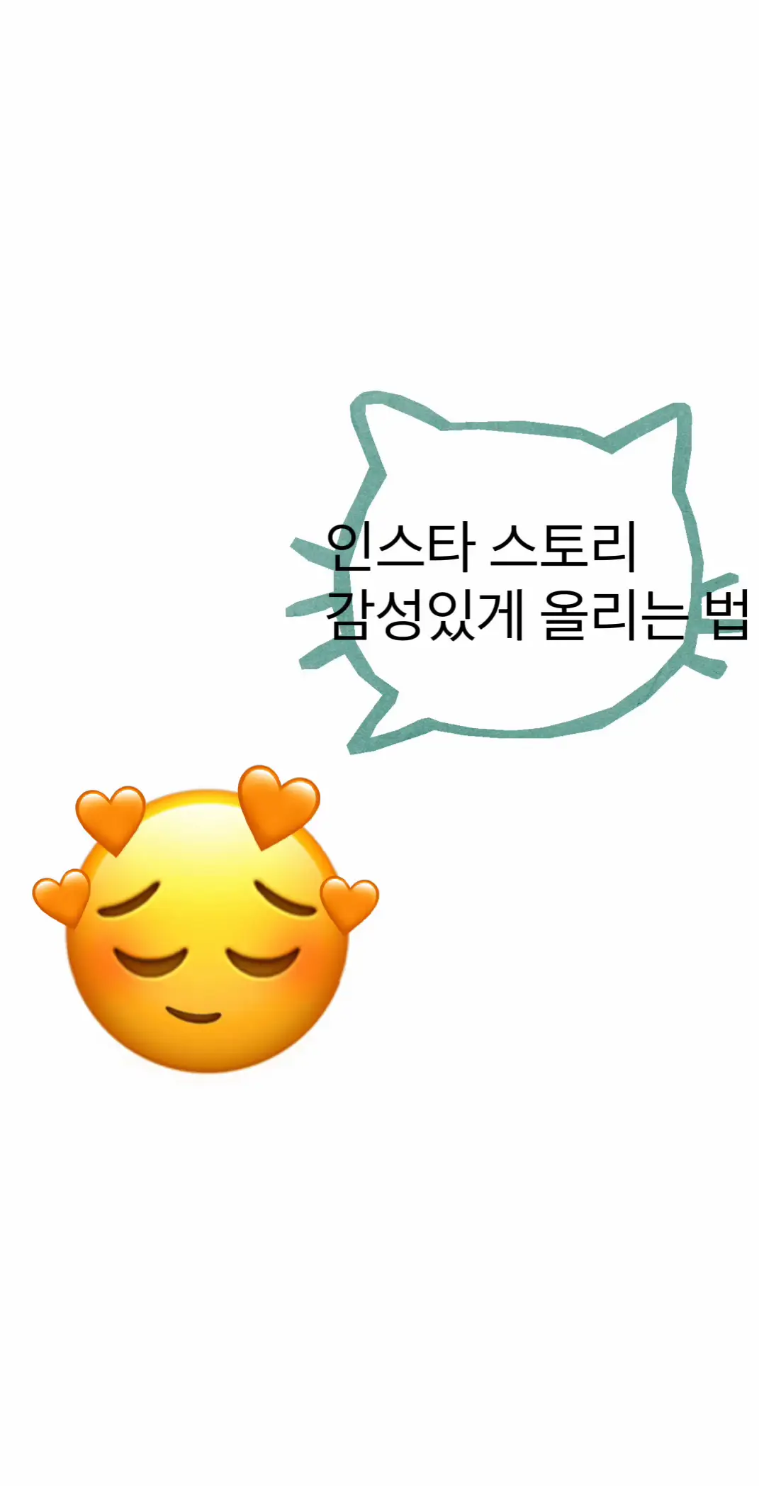 잊지 말자 심플이 베스트다 #인스타 #인스타스토리꾸미기 #스토리감성 #스토리예쁘게올리는법  