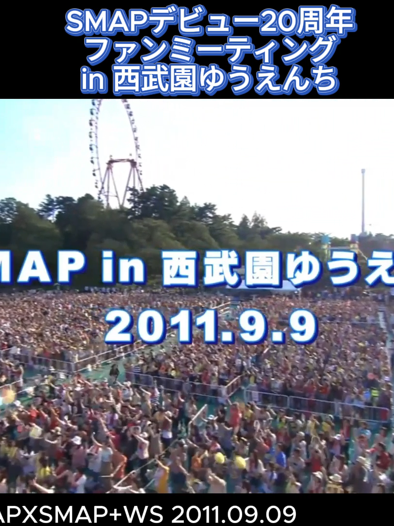 #ファンミ2011デビュー20周年 　#SMAP