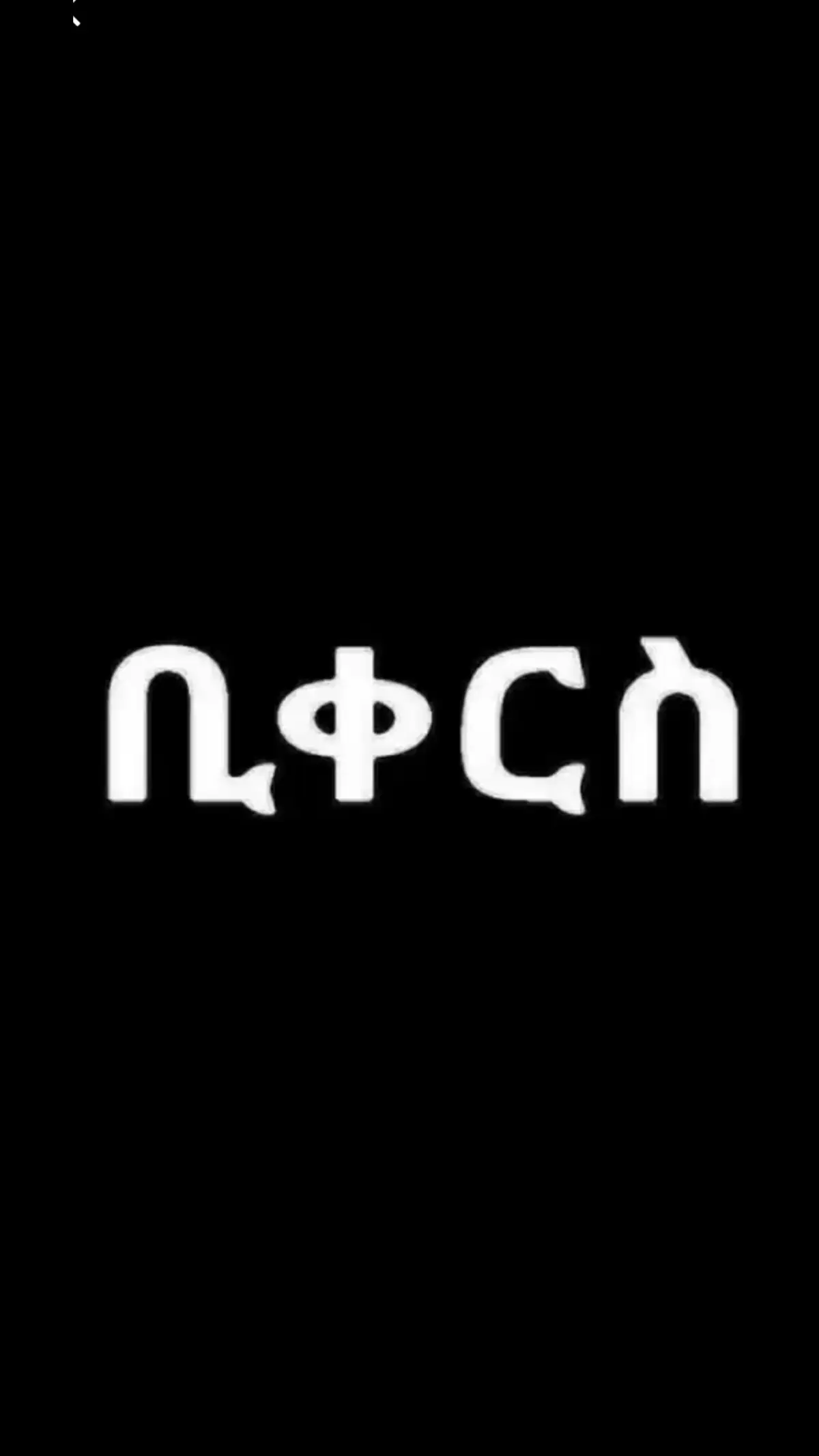 አሁንስ 🥹🥹💔💔💔