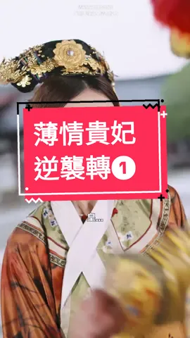 第1集‖深宮裡的真心註定夭折？重生歸來的薄情貴妃強勢翻盤！#薄情貴妃逆襲轉#短劇 #短劇推薦 #重生 