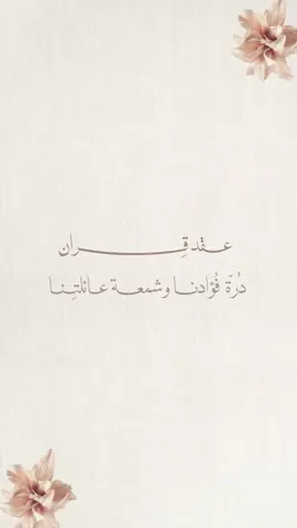 عقد قِران أماني 🤍 - #تصاميم_إلكترونيه_لجميع_المناسبات #اكسبلورexplore #CapCut #ترند_جديد #ترند_ساهر 