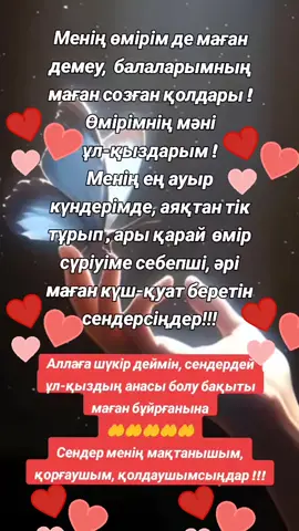 #балаларымбайлығым  #қорғапқолдапжүршіаллам🤲🏻🕋♥ 