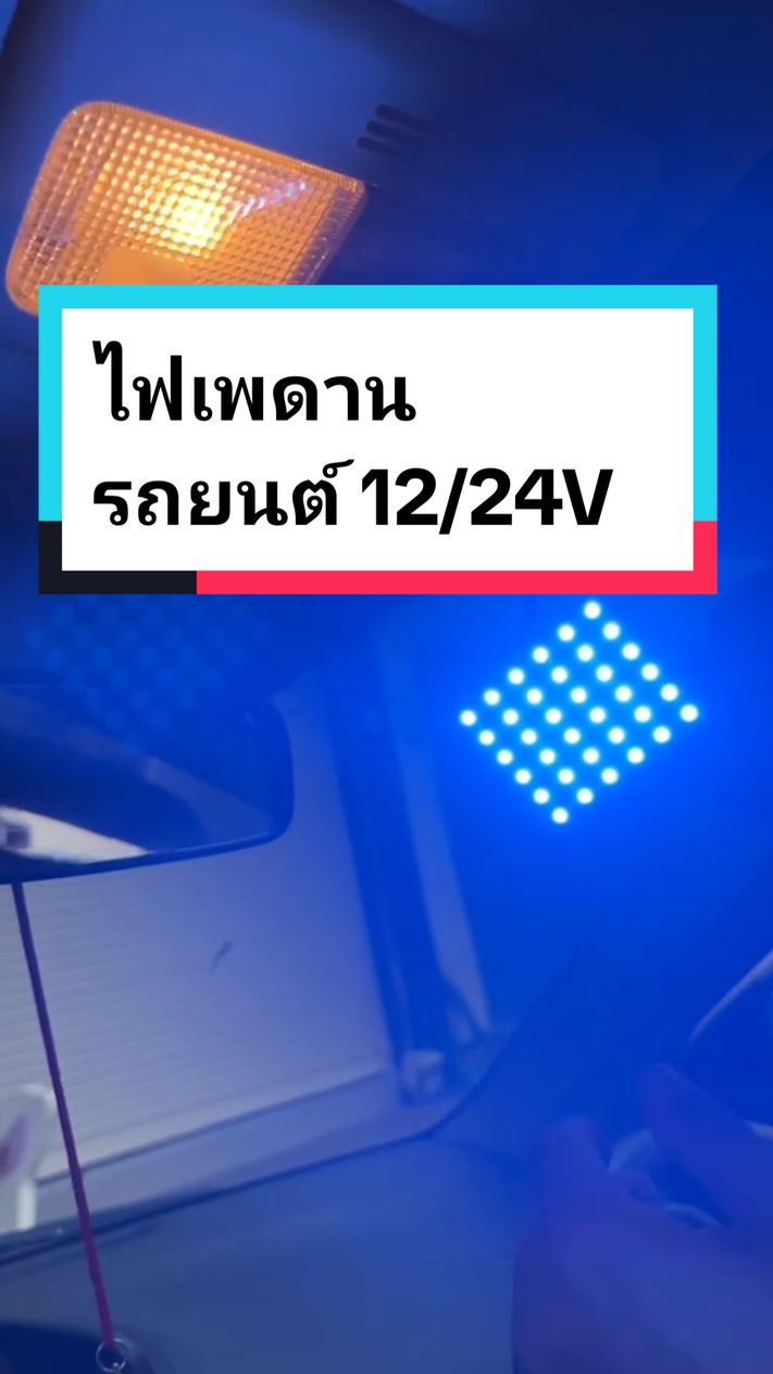 ไฟเพดานรถยนต์ #ไฟเพดานรถยนต์ #ไฟเพดานหัวเก๋ง #ไฟเพดานรถยนต์led #ไฟแอลอีดี #รถยนต์ #คนรักรถ #คนดูแลรถ #มุ้ยครับ @Muy11K @Muy11K @Muy11K 