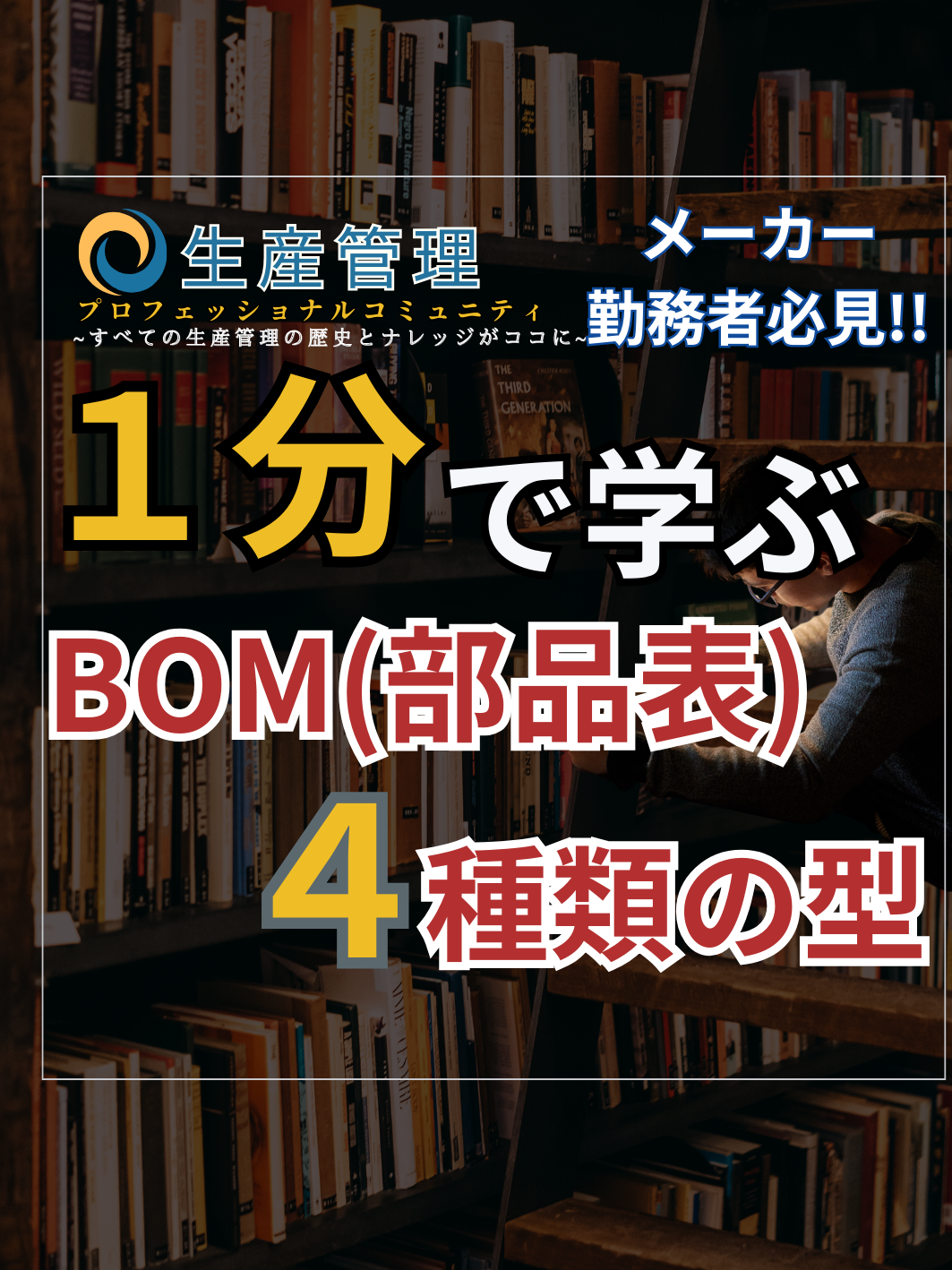 1分で学べる『４種類のBOM(部品表)』  #生産管理 #製造業 #メーカー #工場勤務 #BOM