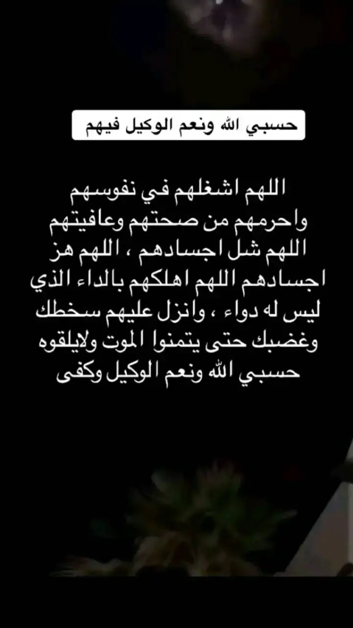 #لاسامحكم_الله_ولا_عفى_عنكم_واذاقكم_نفس_الشعور #اكسبلورexplore #حسبي_الله_ونعم_الوكيل 