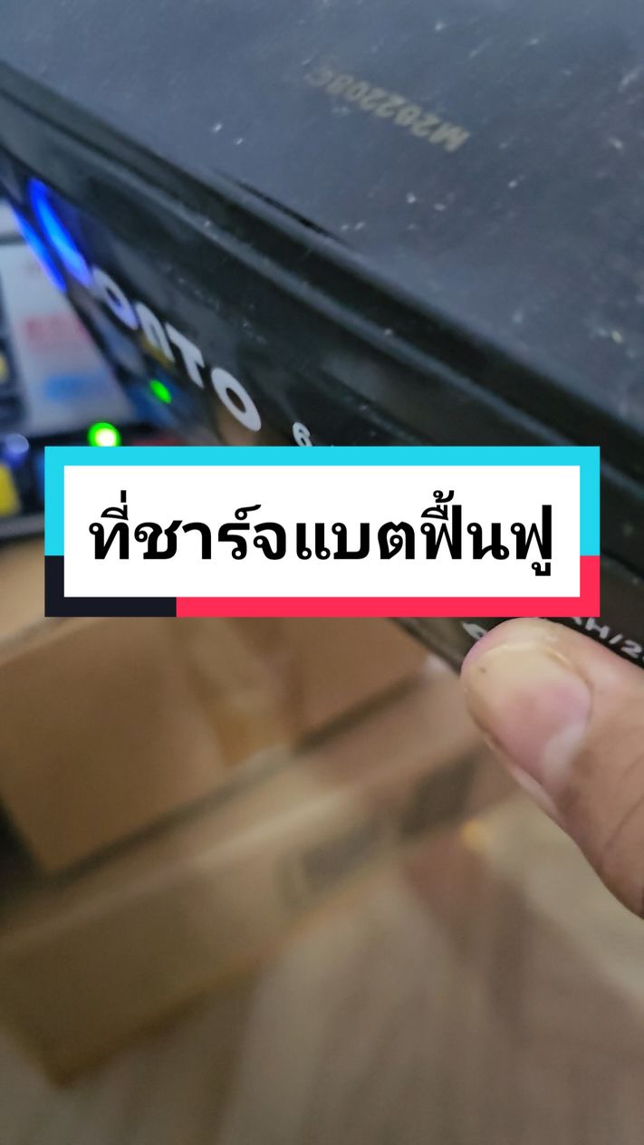 ที่ชาร์จแบตฟื้นฟู #ที่ชาร์จแบตรถยนต์ #ที่ชาร์จแบตแบตเตอรี่ #เครื่องชาร์จแบตเตอรี่รถยนต์ #เครื่องชาร์จแบต #เครื่องชาร์จแบตรถยนต์ #เครื่องฟื้นฟูแบตเตอรี่ #มุ้ยครับ @Muy11K @Muy11K @Muy11K 