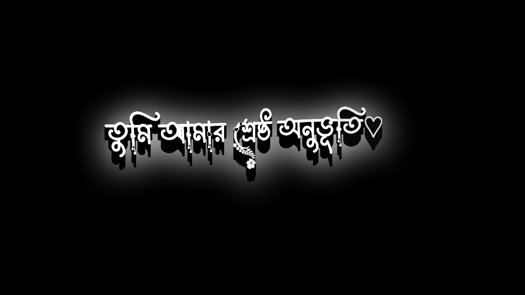 তুমি আমার শ্রেষ্ঠ অনুভূতি ❤️❤️। #শূন্যপকেট #status #viral #tiktokbangladesh #foryoupage❤️❤️ #স্ট্যাটাস #viralvideo #foryournewpage #foryoupage #viraltiktok #lovestory #foryourlove #foryou #শূন্যপকেটে #Love #newsong @For You House ⍟ @TikTok @Omor Always On Fire @TikTok Bangladesh 