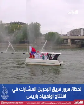 لحظة مرور فريق البحرين المشارك في افتتاح اولمبياد باريس #فريق_البحرين #team_bahrain 