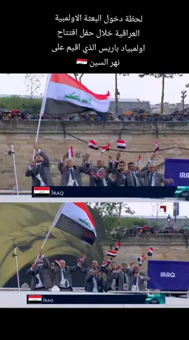 لحظة دخول البعثة الاولمبية العراقية خلال حفل افتتاح اولمبياد باريس الذي اقيم على نهر السين 🇮🇶