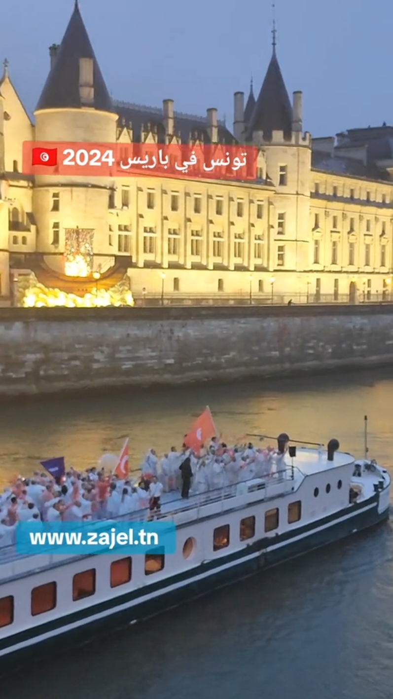 مرور وفد تونس في افتتاح باريس 2024 🇹🇳☔🇨🇵 أولمبياد باريس 2024 🗼🇨🇵 #باريس #فرنسا #الأولمبياد #تونس #Tunisie #Tunisia #الأولمبية #باريس_2024 #حفل #paris #paris_2024 #Olympics #france #jeux 