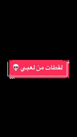 لقطات قويه 🥶💀تفاعلكم يخليني استمر ❤️#لقطات_ببجي #ببجي_موبايل #يدمار؟ #capcut #دمار💕 #خليجنا_واحد #سكرمات_ببجي 