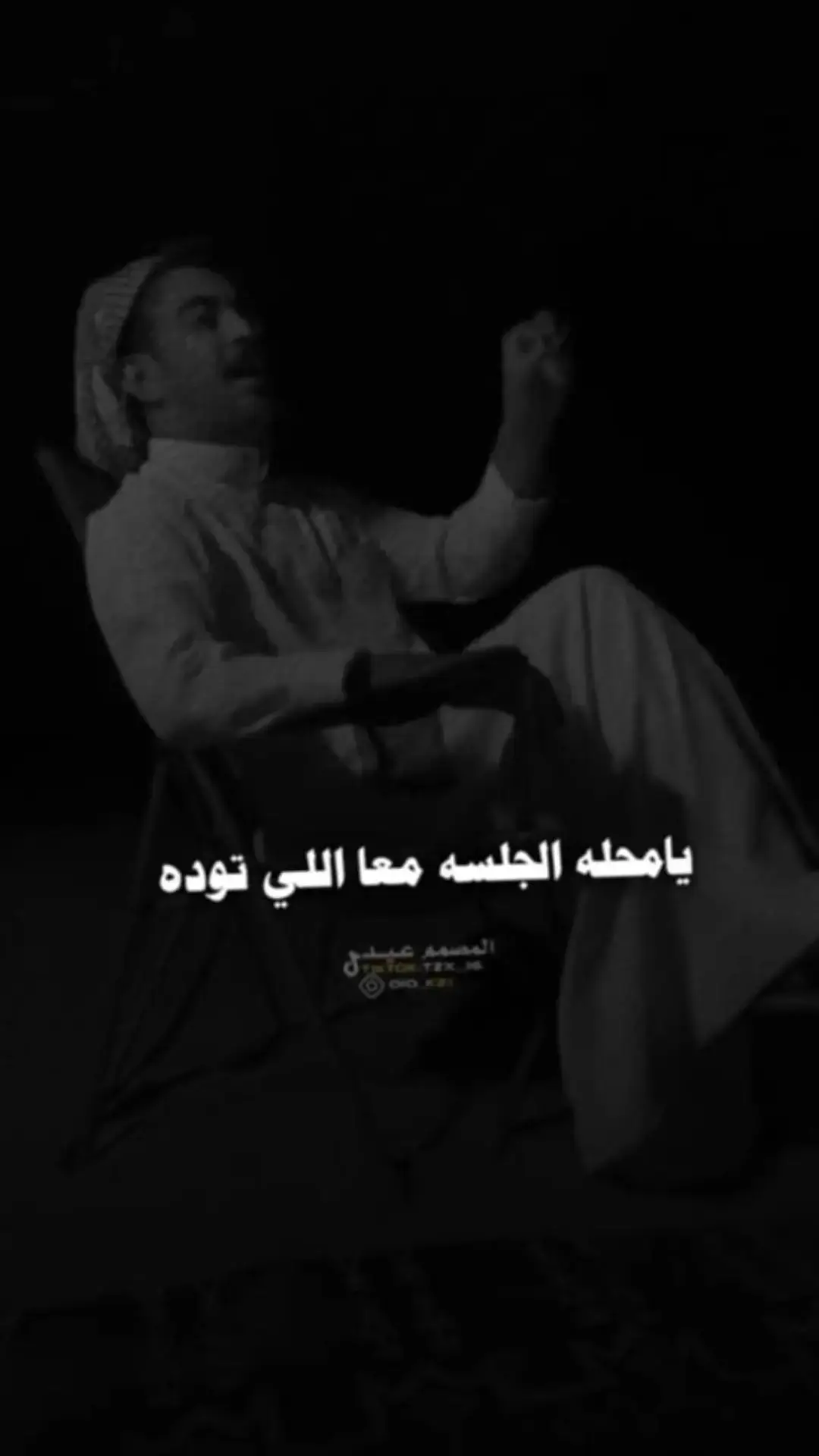 #قصايد_شعر_خواطر_شيلات #شعراء_وذواقين_الشعر_الشعبي #قصايد_شعر_بوح_كلام_من_ذهب #تصميم_فيديوهات🎶🎤🎬 