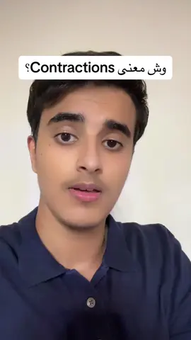 وش معنى Contractions؟ 🤔‼️ #انجليزي #fyp #viral #LearnOnTikTok #english #contractions 