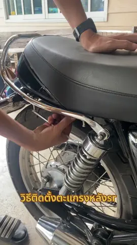 วิธีติดตั้งตะแกรงบันทุก สัมภาระ sr400 จากร้าน sr400garage#sr400 #sr400garage #sr400thailand #วิธีติดตั้งตะแกรวหลังsr 