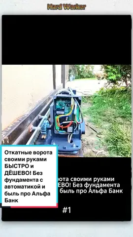Откатные ворота своими руками БЫСТРО и ДЁШЕВО! Без фундамента с автоматикой и быль про Альфа Банк #DIY #building #откатныеворотасвоимируками #воротасвоимируками #ворота #автоматическиеворота #сдвижныеворота #сдвижныеворотасвоимруками #автоматикадляоткатныхворотсвоимруками #раздвижныеворотасвоимируками #откатныеворотасвоимирукамиавтоматика
