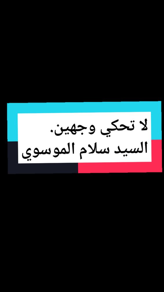 يحكي وجهين2️⃣  المنافق 💠 سيد سلام #CapCut  #سيد_سلام_الموسوي #الامام_الصادق_عليه_السلام #نصائح  #المرجعية_الدينية_العليا  #الصلاة  #السبحة   #السبحة_تجاوب  #السبحة_الالكتورنية #التسبيح   #التسبيح_والاسغفار   #الاستغفار  #الاستغفار_يقضي_الحوائج   #التفائل #القوة #الراحة   #الدين #الزهراء #فاطمة   #فاطمة_الزهراء #تيك   #تيك_توك    #الهم_صلي_على_محمد_وأل_محمد  #تيم_الرافدين   #تيك_توك_عرب #صلاه_الصبح    #تيك_توك_جدة #تيك #العراق   #العراق🇮🇶 #العراقي   #الرافدين_العراق #ترند   #ترند_تيك_توك #ترند_جديد  #ترندات_تيك_توك #ترندات  #مشاهير #مشاهير_تيك_توك  #مشاهير_العالم #نجوم  #نجوم_تيك_توك #النجوم #الشمس #الشيعة #الشيعة_اسياد_العالم #الشيعة_الاسلام_الحقيقي #خالد #البصراوي #خالد_البصراوي #fyp #foryou #foryoupage #viral #viralvideo #video  #العتبه_الحسينيه_المقدسه #العتبه_العباسيه_المقدسه #كربلاء_الحسين⚡️  #الشيخ_خالد_البصراوي #مستحبات #المصمم  #تيك_توك #خالد_البصراوي   #TravelTikTok 