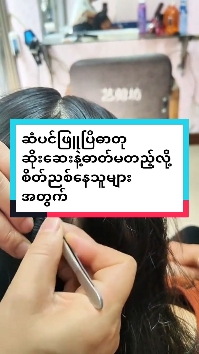 #ဓာတုဆိုးဆေးနဲ့ဓာတ်မတည့်သူများအတွက် #သဘာဝဆိုးဆေးစစ်စစ် #ဆံအပင်ဖြူနက်မှောင်ချက်သူများအတွက် #mayသဘာဝကြိတ်မှန်ဆီပင်ရင်း #ရောက်ချင်တဲ့နေရာရောက် #တွေးပီးမှတင်ပါ #fyp #Tiktokmarketing #TikTokShop #thinkb4youdo #treanding #tiktokuni #foryoupage❤️❤️ #2024 