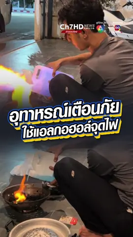 อุทาหรณ์เตือนภัย หนุ่มใช้ #แอลกอฮอล์ ช่วยจุดไฟในเตาถ่าน ทำให้บ้านเกือบโดน #ไฟไหม้ #ข่าวออนไลน์7HD#Ch7HDNews#ข่าวTikTok