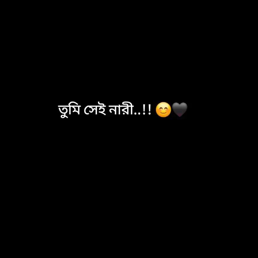 তুমি সেই নারী..! 😊🖤 যাকে আমি মোনাজাতে চেয়েছি!তুমি সেই নারী যাকে নিয়ে আমি হাজারো সপ্ন দেখি তুমি আমার সেই মহা রানী 