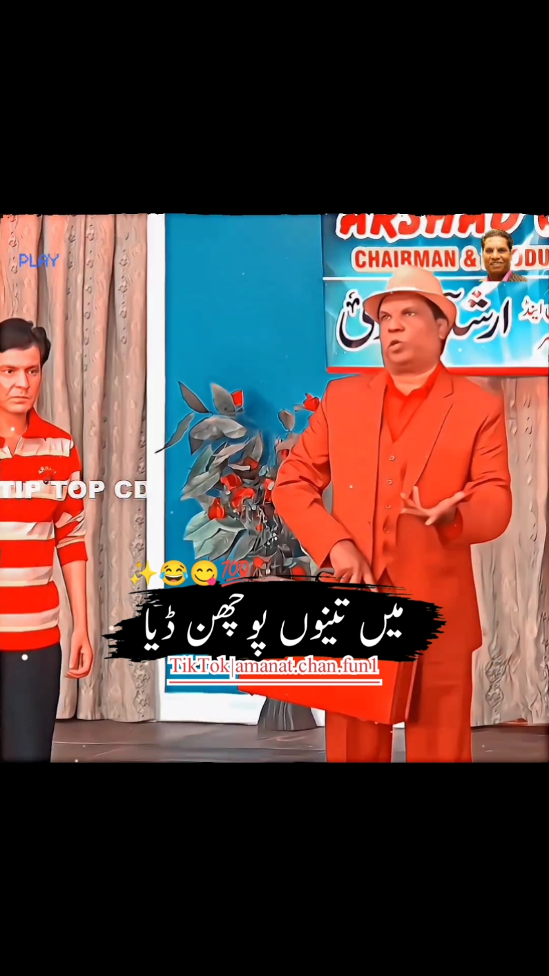 Amanat Chan Tariq Tadi Best Drama 😂 Pakistan Ka Sab Se Ameer Admi Kon Ha 🤣#funnyvideos #unfreezemyaccount #deartiktokpleaseviralmyvideo #pleasesport🙏 #viewsproblem #grow #standwithkashmir #burhan_tv #burhan_tv #comedyvideo #comedy_category_mu @TikTok @TiktokPakistanOfficial @TikTok Comedy 