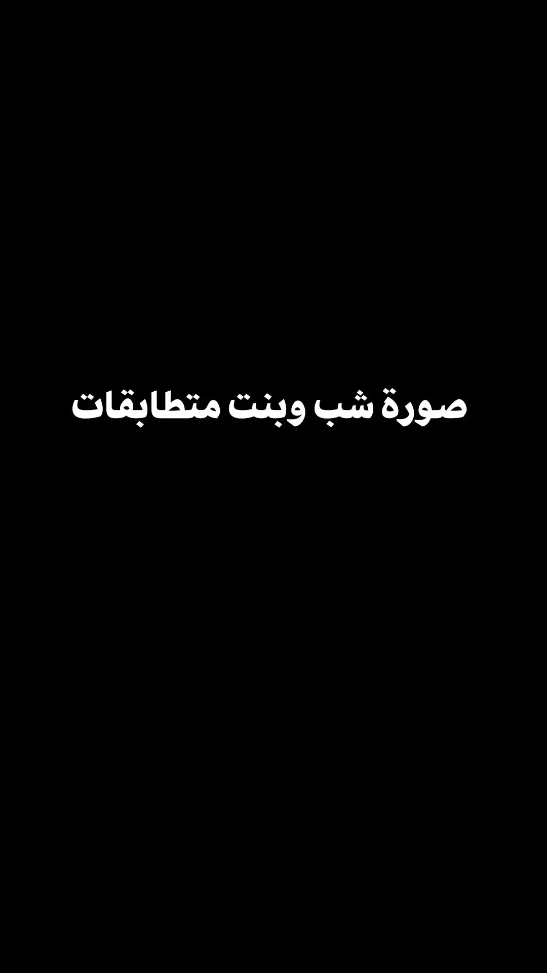 #صور_شب_وبنت_متطابقات #اتحداكن_تغيرو_صورة_البروفايل #اتحداكي_تغيري_البروفايل #صور_بنات_ابيض_واسود_بروفيلات_كيوت_ #صور_بنات_بالنقاب_ #اتحداكي_تغيري_البروفايل #رسم_بنات_ابيض_اسود #رسم_بنات_ابيض_اسود #غيرو_الصورة💗 #حبكم_وايد_وايد #اطلبوا_وتدللون🦋🧸 #صور_ #صفحتي_للصور #صور_فخمة_تحطه_في_الجوال #صور_كانها_الك🦋_حب_تصميمي📸🎥 #اتحداكي_ما_تغيري_خلفيه_جوالك☺️🌷 #صور_بنات_مع_الخيل #صور_بنات_لابسات_طاقيه #بحبكم #اتحداكي_تغيري_البروفايل #صور_بنات_لابسات_طاقيه #صور_بنات_بالنقاب_ #🌝🌚 #صور_كانها_الك🦋 #بحبكم #صور_بنات_لابسات_طاقيه #تابعوني_رح_نزل_شي_جديد 