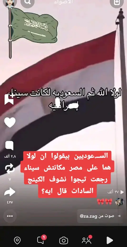 السعوديه الى رفضت تبعتلنا بترول وقت الحرب والى انقذنا شاه ايران مفيش دوله عربيه اتحركت ولا ساهمت الا العراق بسرب طيارات ومات منهم شهداء والاردن ولبيا خانونا والجزائر والسودان وصلوا بعد الحرب وتم اخذ الاسلاحه منهم للخوف من عمل مشاكل واصلا قطع البترول من الخليج كان لزياده سعره مش علشانه خالص حتى الثغره الى حصلت عندنا كانت بسبب سوريا علشان نلحقهم ✌️🇪🇬#ام_الدنيا_مصر🇪🇬❤️💪👌😍 #مصر_فوق_اي_حد🇪🇬🔱 #تحيا_مصر #أكسبلوررررررررررر 