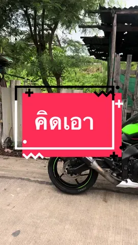 คนมีไม่พูดคนพูดไม่มีเนอะ😒🤣##zx25r##ขอบคุณทุกกําลังใจ❤️ขอบคุณทุกคอมเม้น🙏##บิ้กไบค์##รถสวยๆ##dreambikgstoryคือใคร##สติ้กเกอร์##บิ้กไบค์