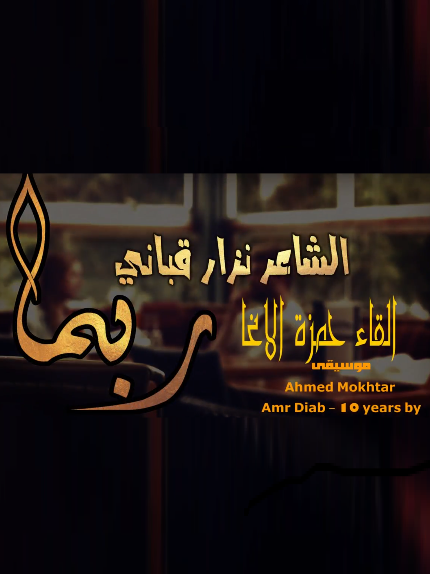 ربما ! - نزار قباني - اداء حمزة الاغا #شعر #قصيدة #أدب