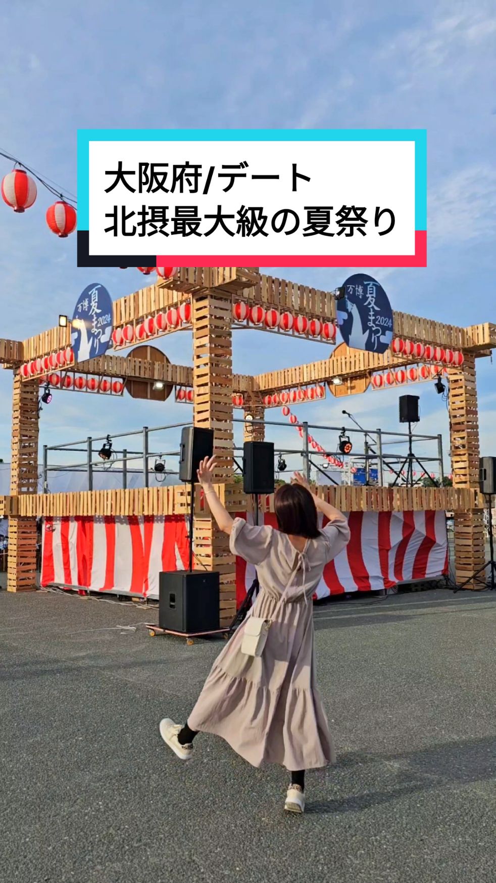 『万博夏まつり2024 –北摂最大級の屋台＆縁日フェス–』がスタート🥹✨ ■日程 2024年7月26日(金)～28日(日)、8月2日(金)～4日(日)、9日(金)～13日(火)、23日(金)～25日(日)、30日(金)～9月1日(日)　計17日間  ※雨天決行、荒天中止 ■時間 各日 17:00～22:00（入園は21:30まで） ■お祭り広場へは別途入場料が必要 ［前売］450円 ［当日］500円 ※小学生以下無料 久々の万博記念公園〜😆🙌 夏は17日間限定で夏祭りを開催中なの🏮✨ 屋台いっぱいやし、盆踊りとかもやってて夏って感じで楽しかった🥹 お菓子の詰め放題もあって300円でいっぱいつかめてめっちゃ嬉しい❤おやつ大量ゲット🥹笑 『万博記念公園』 ⁡📍大阪府吹田市千里万博公園 ☎️06-6877-7387 営業時間：9:30～17:00  料金：入園料 おとな260円、小中学生80円 定休日：毎週水曜日、年末年始 アクセス：大阪モノレール『万博記念公園』駅徒歩すぐ 駐車場：あり ⚠️2024.7月時点の情報です ︎︎︎︎︎︎︎⚠️営業時間等イベントにより異なります 行ってみたいと思ったら「夏祭り🏮」ってコメントしてね☺️✍️ ⁡⁡ ⁡---------------------------------------------------------✈⁡⁡ わら旅夫婦(@waratabihu_hu )とは❓🤔 🙋‍♂️(夫)ゆうき‪🙋🏻‍♀️(妻)ちおこ お得と旅行が大好きな大阪在住の夫婦です✨ ◎スポット、グルメ、ホテル紹介 ◎定番スポットから穴場スポットまで ◎ストーリー限定で有益な情報 ---------------------------------------------------------✈⁡ #関西デート #関西お出かけスポット #デートにおすすめ #デートにオススメ #万博記念公園 #万博公園  #万博夏祭り #大阪祭り #大阪デート #大阪おでかけ 