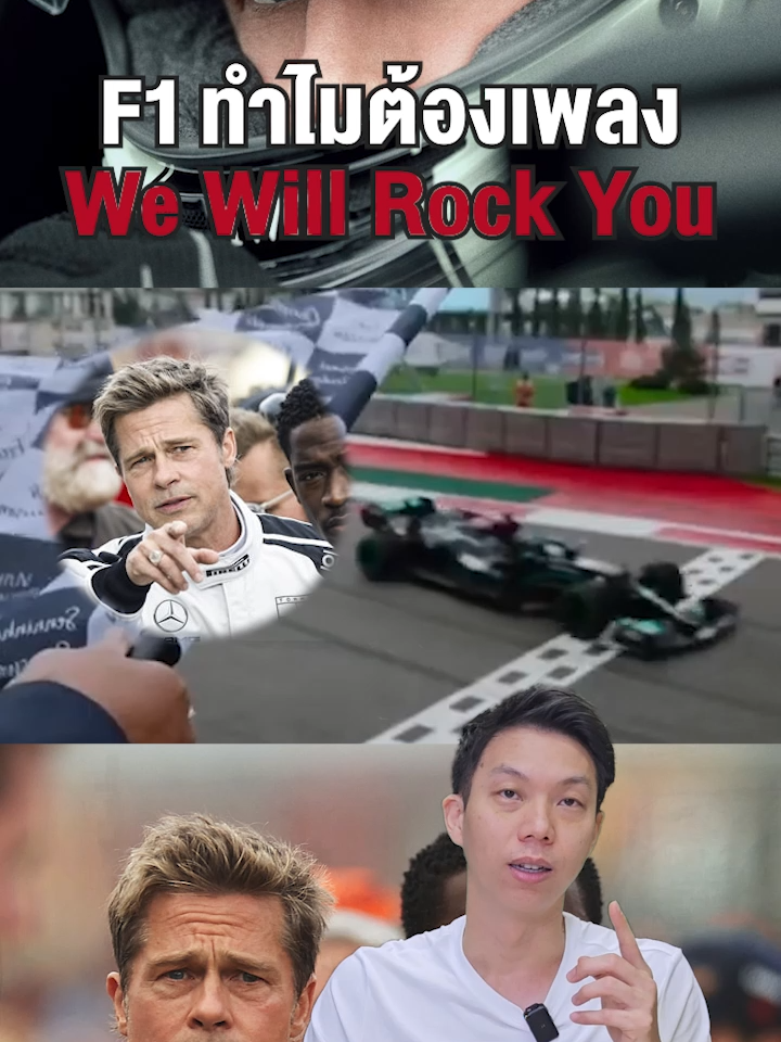 F1ทำไมต้องเพลง will Rock You #F1 #หนังแข่งรถ#รถแข่ง#เรื่องนี้ต้องดู #toncarzaa#carzaathailand