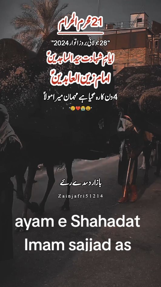 سجاد ؑ تینوں بچاونڑ چہ چادراں لگیاں نوحہ ayam e Shahadat Imam sajjad as #ayam_shahadat_imam_sajjad #imamsajjad #ایام_شہادت_امام_سجاد #molahussain #imamhussain #molaali #alimola #yaali #viral #foryou #foryoupage #trending #treanding #viralmyvideo #viralvideoplz #foryou #fyp #fypシ #viralmyvideo #viralvideoplz #unfreezemyacount #growmyaccount #zainjafri51214 #zainjafri51214_shiastatus #shiawhatsappstatus #jafri @Pasban Zahra @کنیزِ بی بی زینب(س)❤ @fazalabbas1412 @Taقi🦋 @🕊حسن بادشاہ🕊 