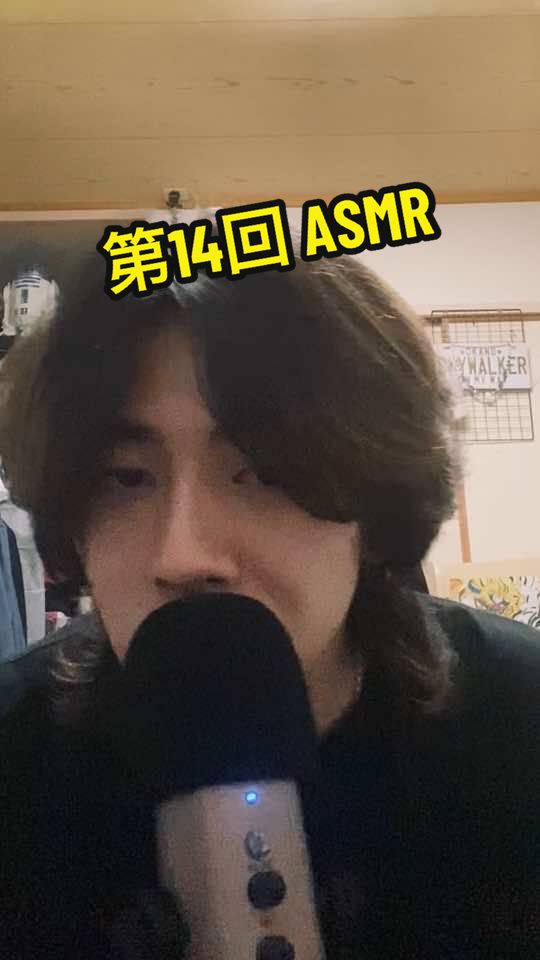 第14回 ASMR #okano_skywalker