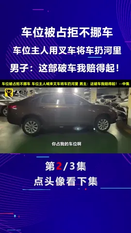 车位被占拒不挪车 主人用叉车将车扔河里 男主：破车我赔-2 #车位 #车位被占 #车位被占男子把占位车丢河里 #车位被占怎么办 #车主