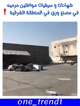 شهادات مرميه في مصنع ورق #السعودية #الرياض #الدمام #الخبر #الشرقيه #مكة #اكسبلور 