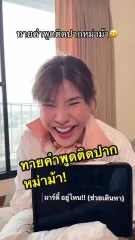 Replying to @happybirthdayka🍥 จะได้กี่คำเนี่ย😆 #tiktokfamily #mamamartin #คนไทยรู้ทัน #แม่ลูก #tiktokมัม #มากกว่า60วิ 