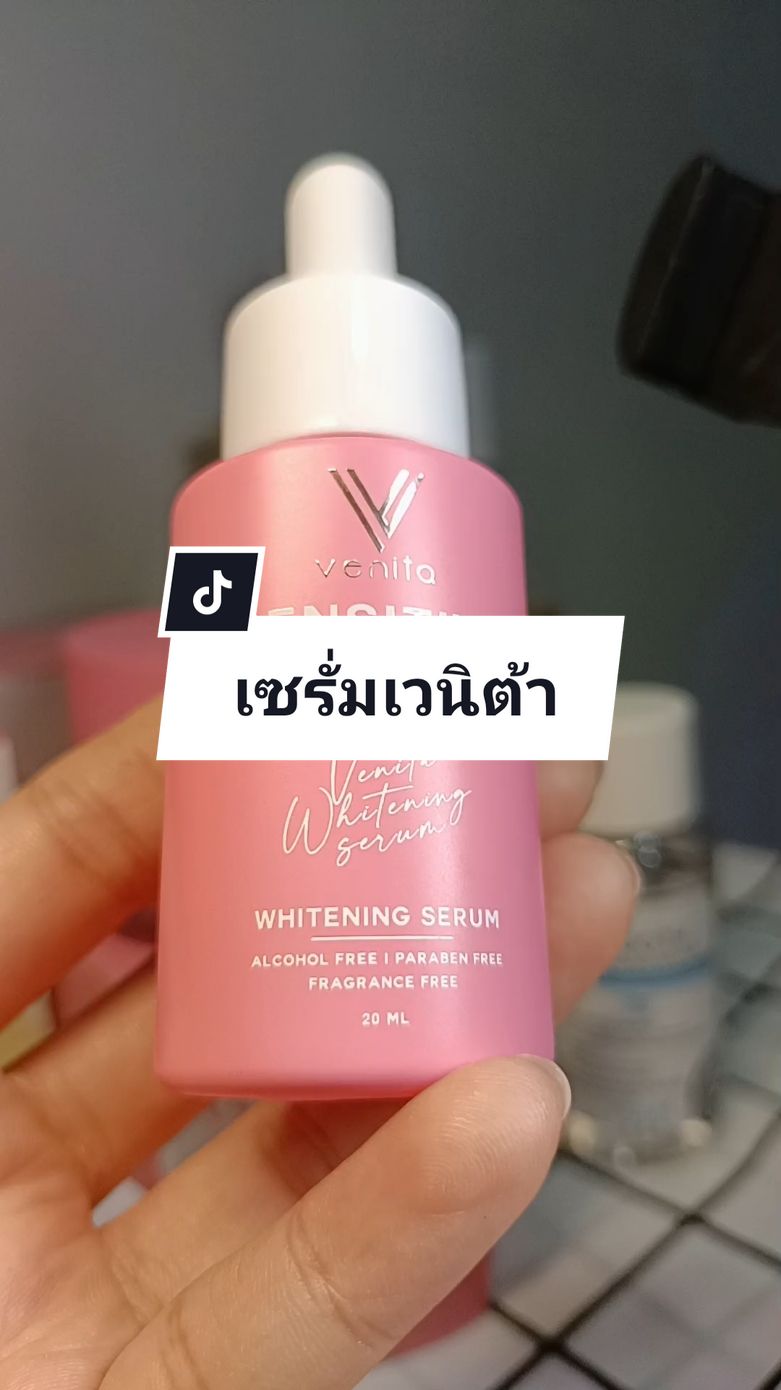 #ของดีบอกต่อ #เซรั่ม #เวนิต้า #รีวิวบิวตี้ #ดูแลตัวเอง 