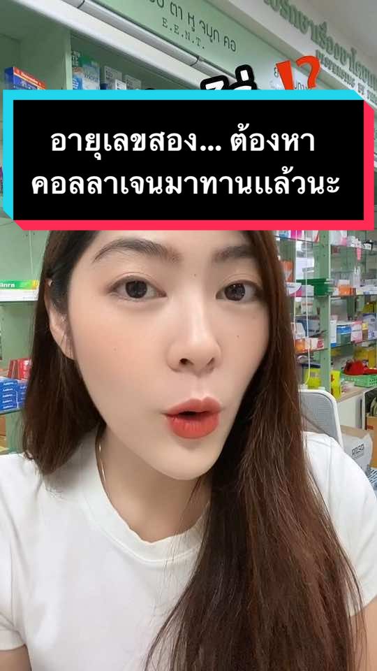 อายุเลขสอง ต้องหาคอลลาเจนมาทานเเล้วนะ #รีวิวบิวตี้ #วิตามิน #อาหารเสริม#Doctorlogy #ผิวโกลว์ #Glowcollagen 