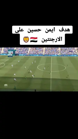 هدف ايمن حسين على الارجنتين 🇮🇶🦁