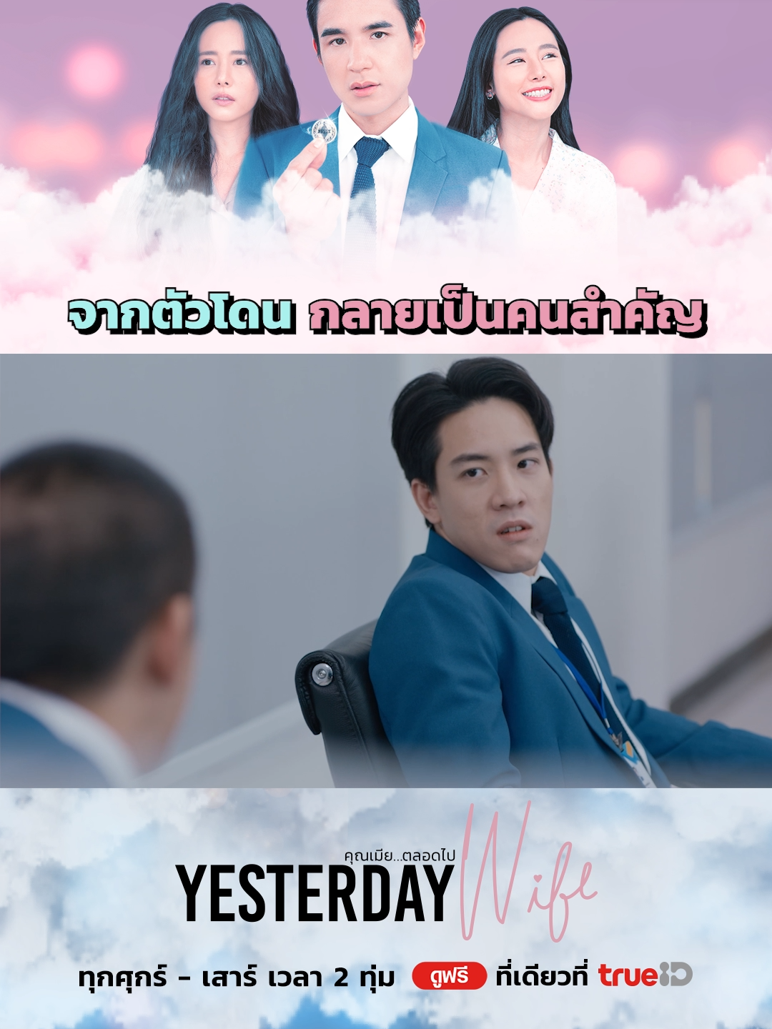 จากคนโดนเจ้านายจ้องเล่นงานตลอด แต่กลายเป็นคนสำคัญเพราะเส้นสายพ่อตา . 💖#YesterdayWife #คุณเมียตลอดไป  🎬ทุกศุกร์-เสาร์ เวลา 2 ทุ่ม ดูฟรีที่เดียวที่ #TrueID 👉 https://ttid.co/KupK/bfw9qjjt . #YesterdayWifeEP3 #TrueCJ #TrueCJCreations  #bifernanchasa #ใบเฟิร์นอัญชสา #นิวชัยพล #newcjp27 #Victor_Zheng #วิคเตอร์ชัชชวิศ #พลอยชิดจันทร์ #ploychidjun  #บันเทิงTikTok #ซีรีส์ชาวเน็ต #เรื่องนี้ต้องดู