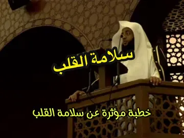 خطبة للشيخ بدر التركي عن سلامة الصدر والقلب 🫀 #quran #الحرم_المكي #explore #edit #اكسبلور #بدر_التركي #الله_اكبر #المدينة_المنورة #oops_alhamdulelah #دعاء #خطبة_الجمعة #مؤثر #الحرم_النبوي 